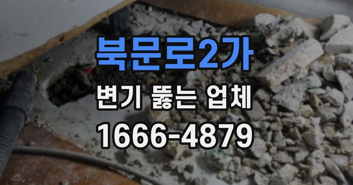북문로2가 변기 뚫는 업체