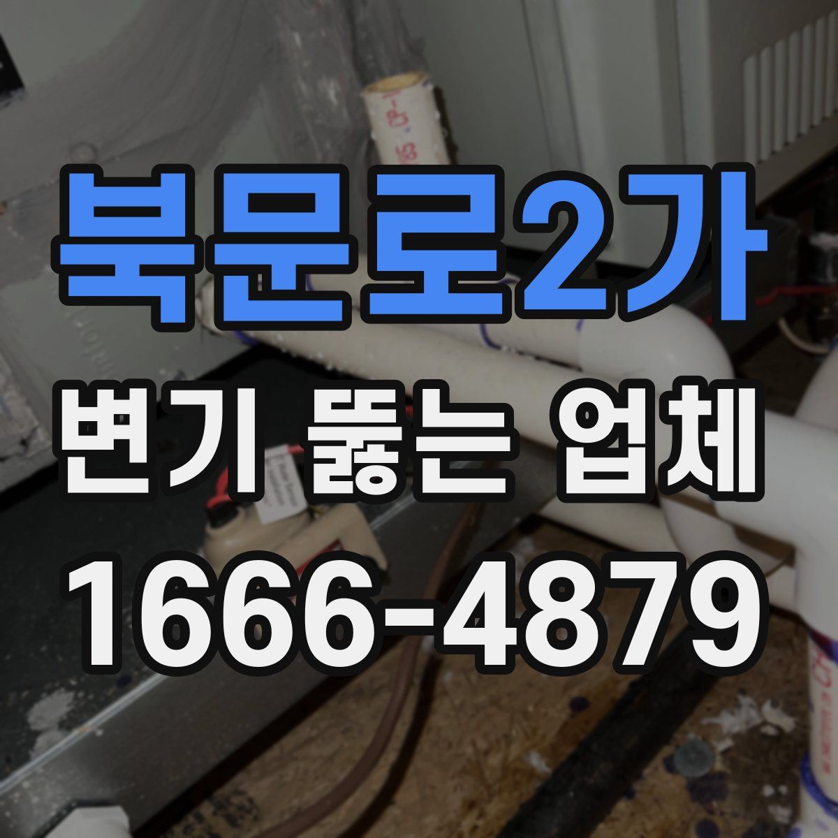 북문로2가 변기 뚫는 업체