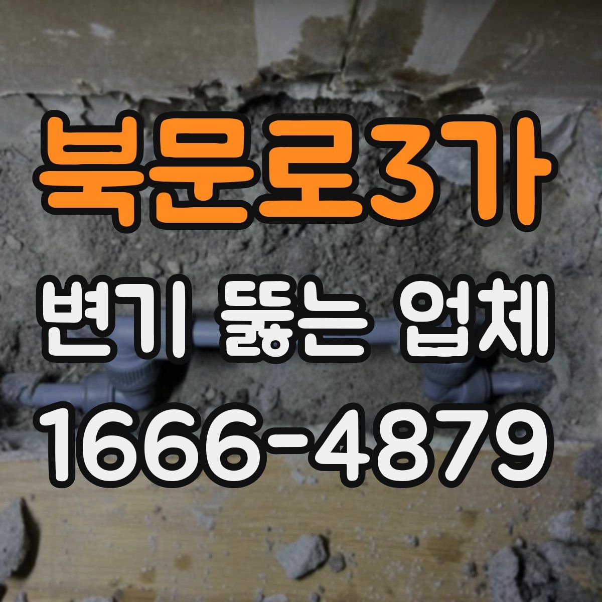 북문로3가 변기 뚫는 업체