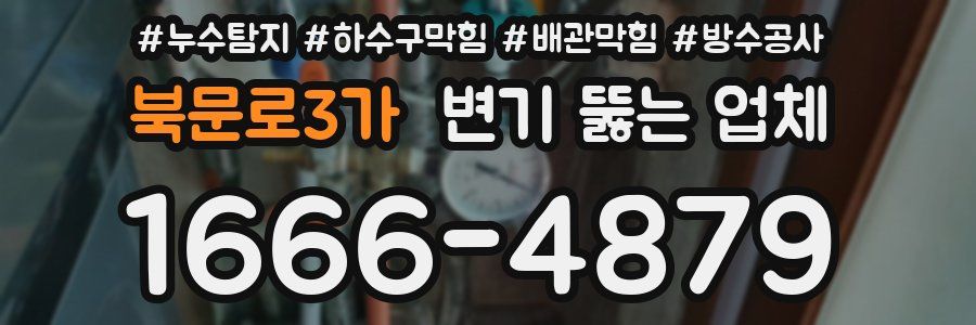 북문로3가 변기 뚫는 업체