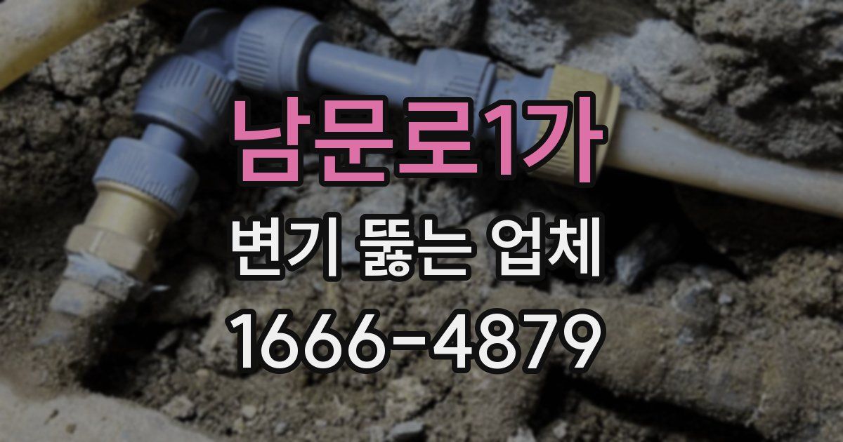 남문로1가 변기 뚫는 업체