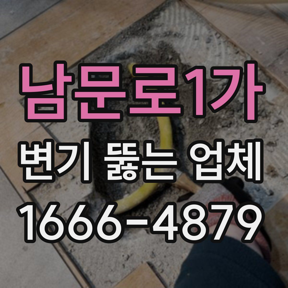 남문로1가 변기 뚫는 업체