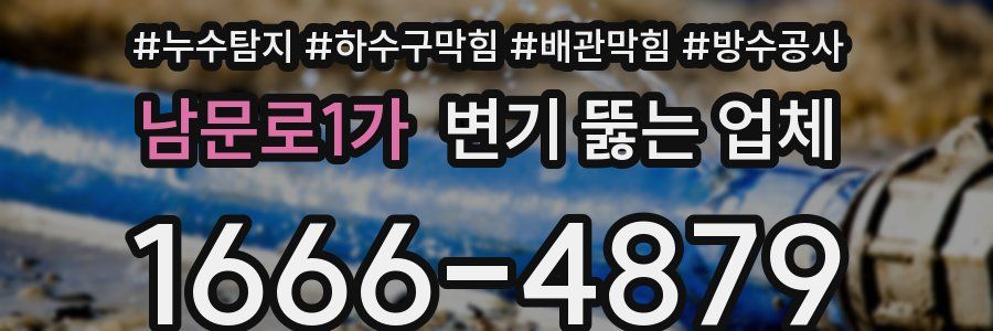 남문로1가 변기 뚫는 업체