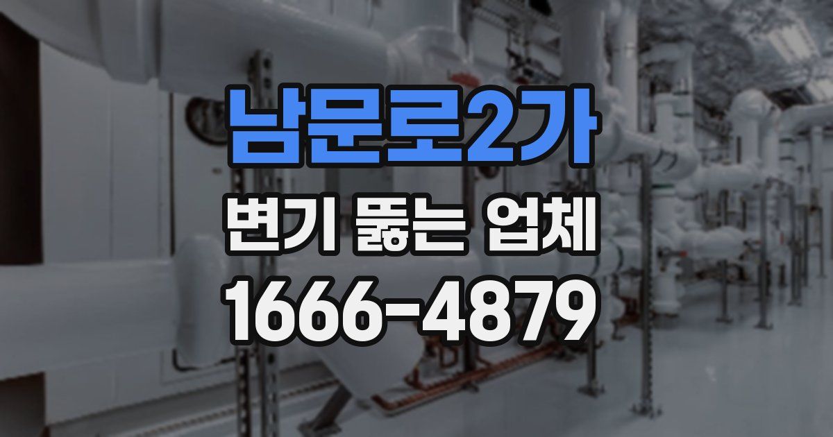 남문로2가 변기 뚫는 업체