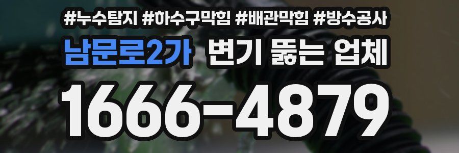 남문로2가 변기 뚫는 업체