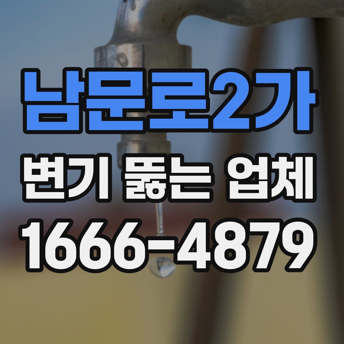 남문로2가 변기 뚫는 업체