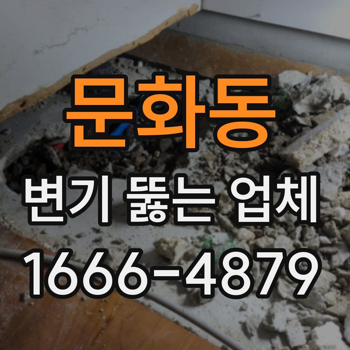 문화동 변기 뚫는 업체