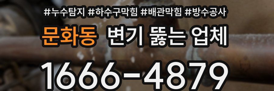 문화동 변기 뚫는 업체