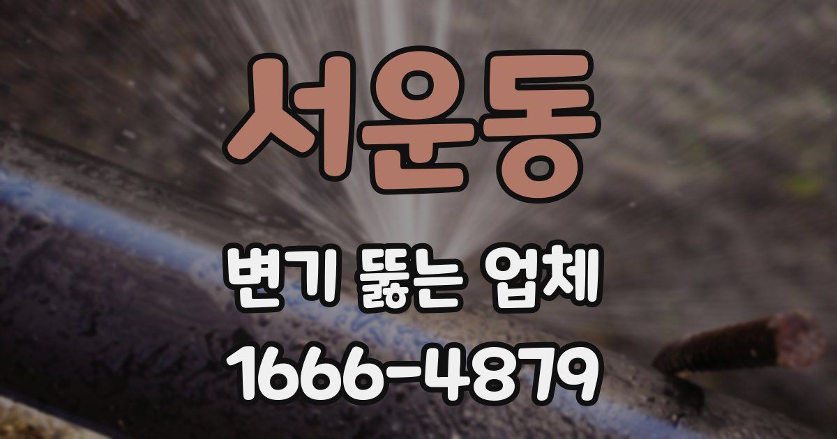 서운동 변기 뚫는 업체
