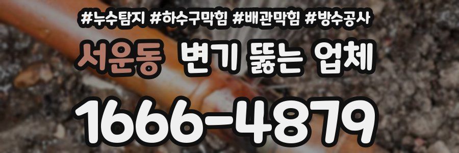 서운동 변기 뚫는 업체