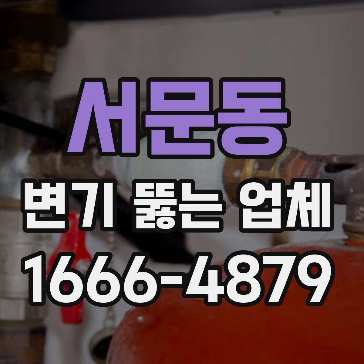 서문동 변기 뚫는 업체