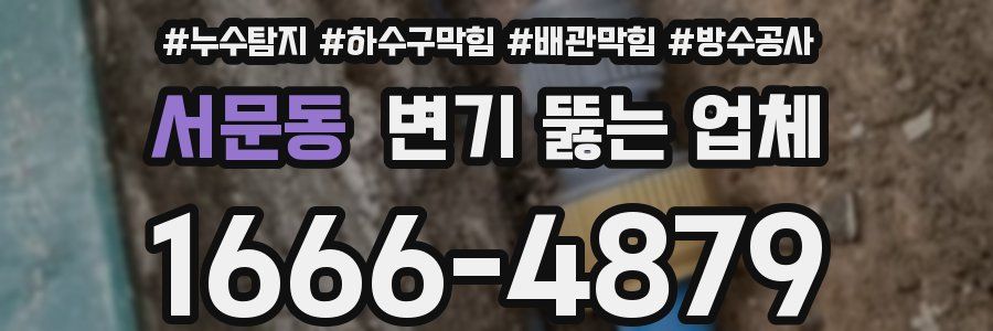 서문동 변기 뚫는 업체