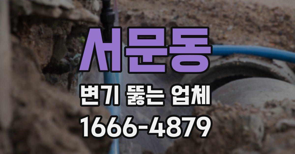 서문동 변기 뚫는 업체
