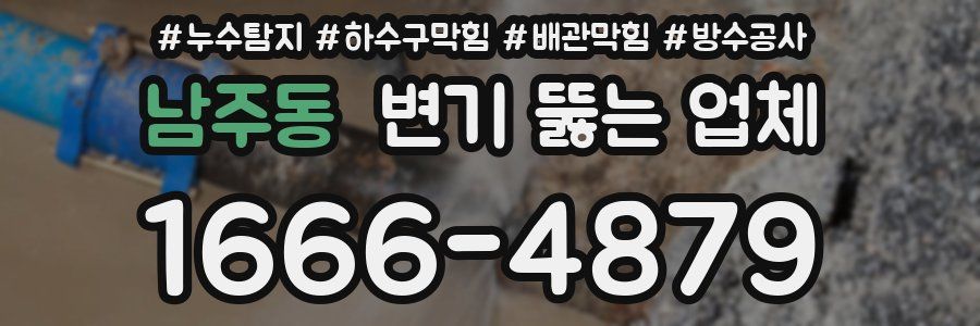 남주동 변기 뚫는 업체