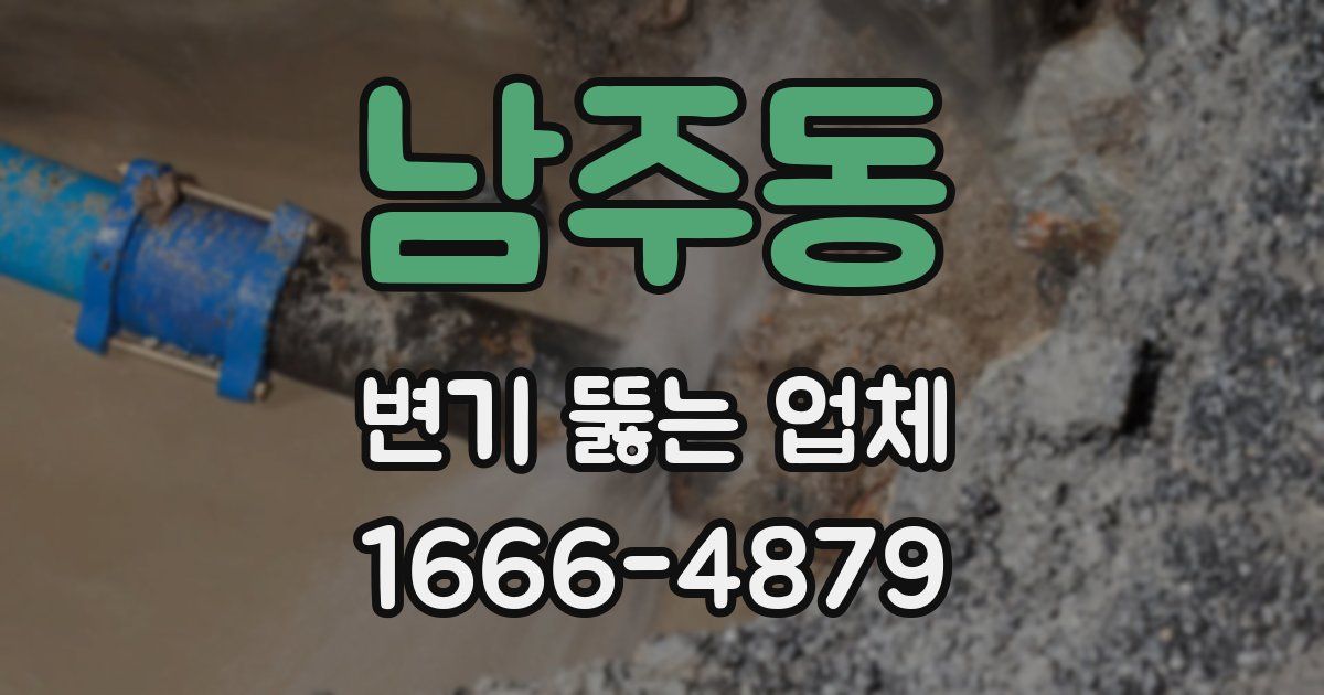 남주동 변기 뚫는 업체