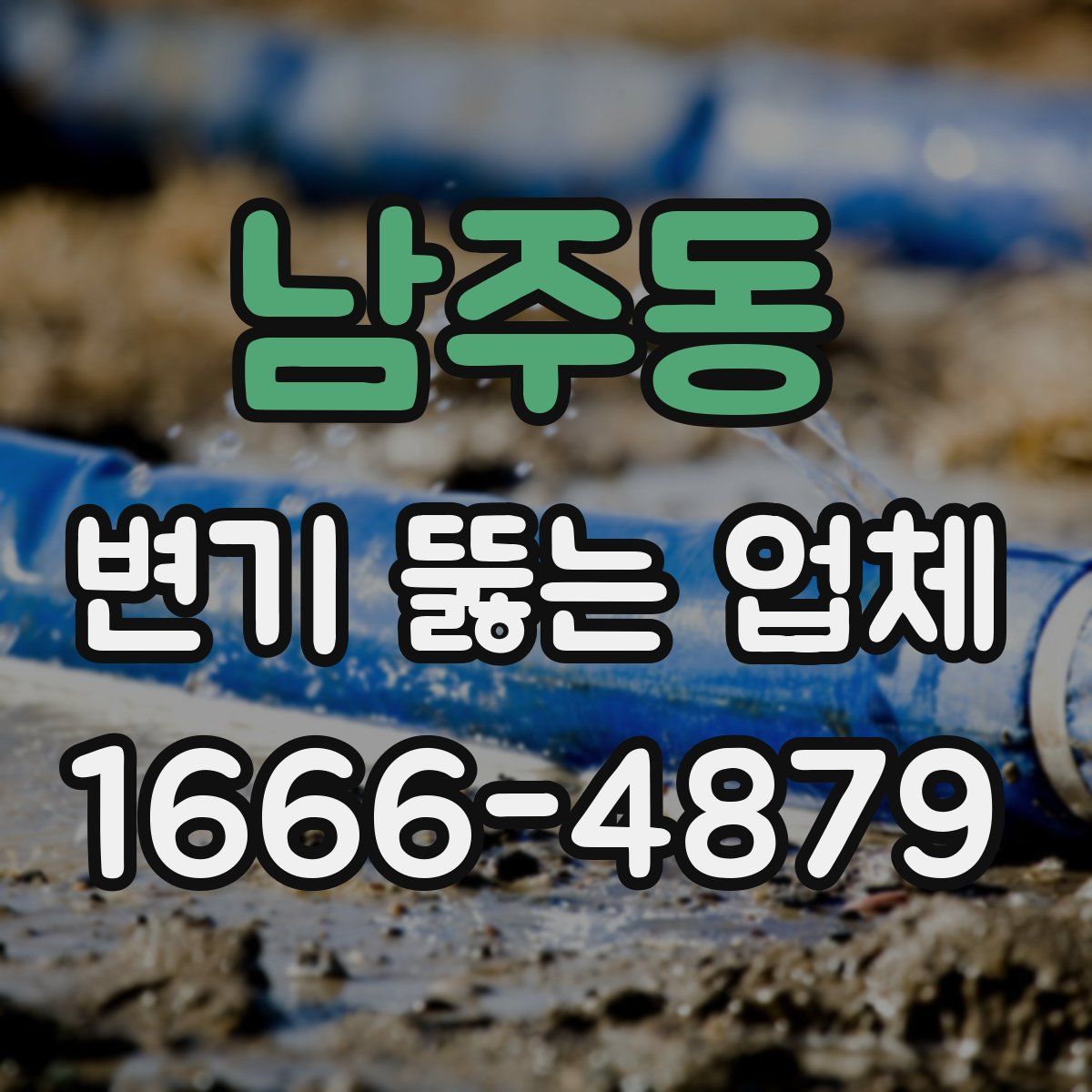 남주동 변기 뚫는 업체