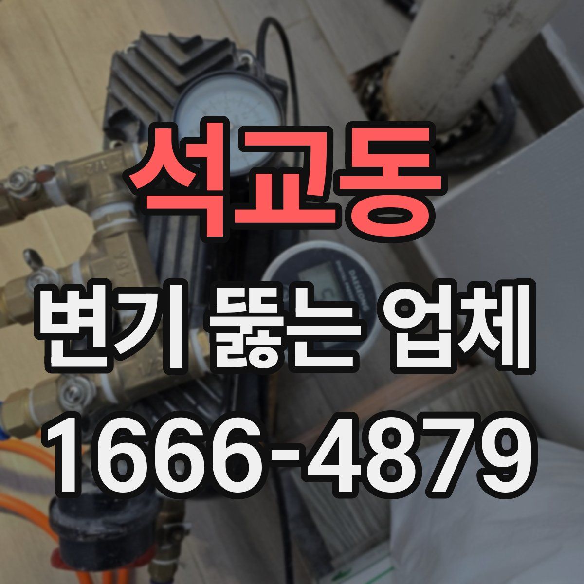 석교동 변기 뚫는 업체
