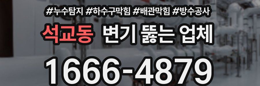 석교동 변기 뚫는 업체