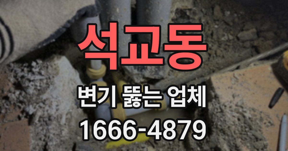 석교동 변기 뚫는 업체