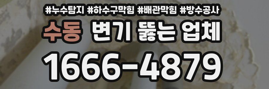 수동 변기 뚫는 업체