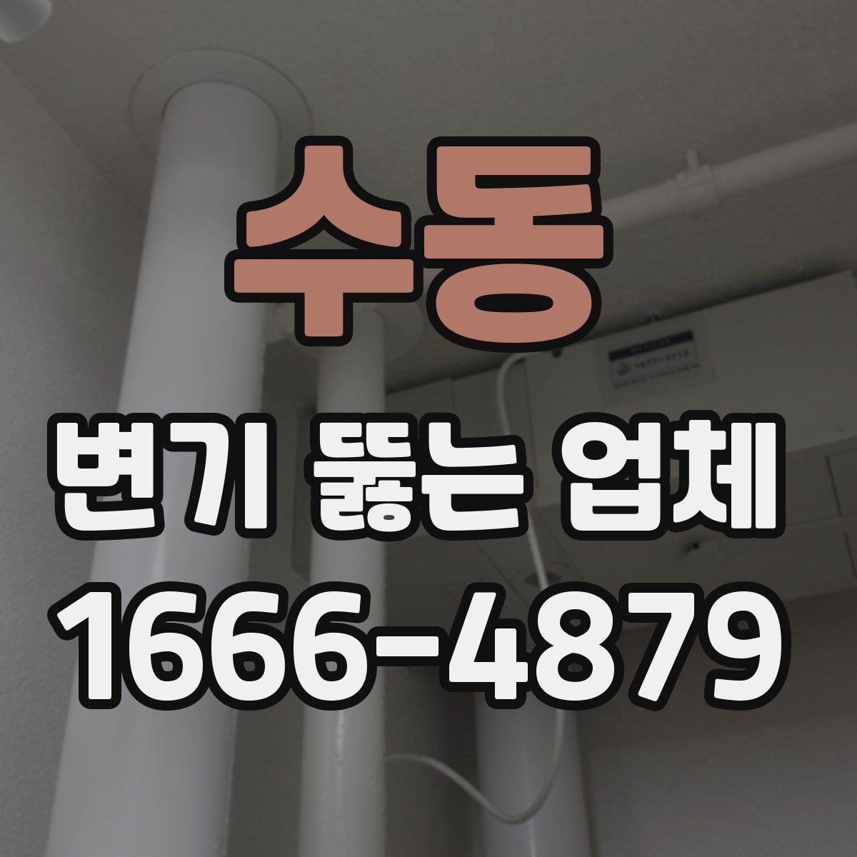 수동 변기 뚫는 업체