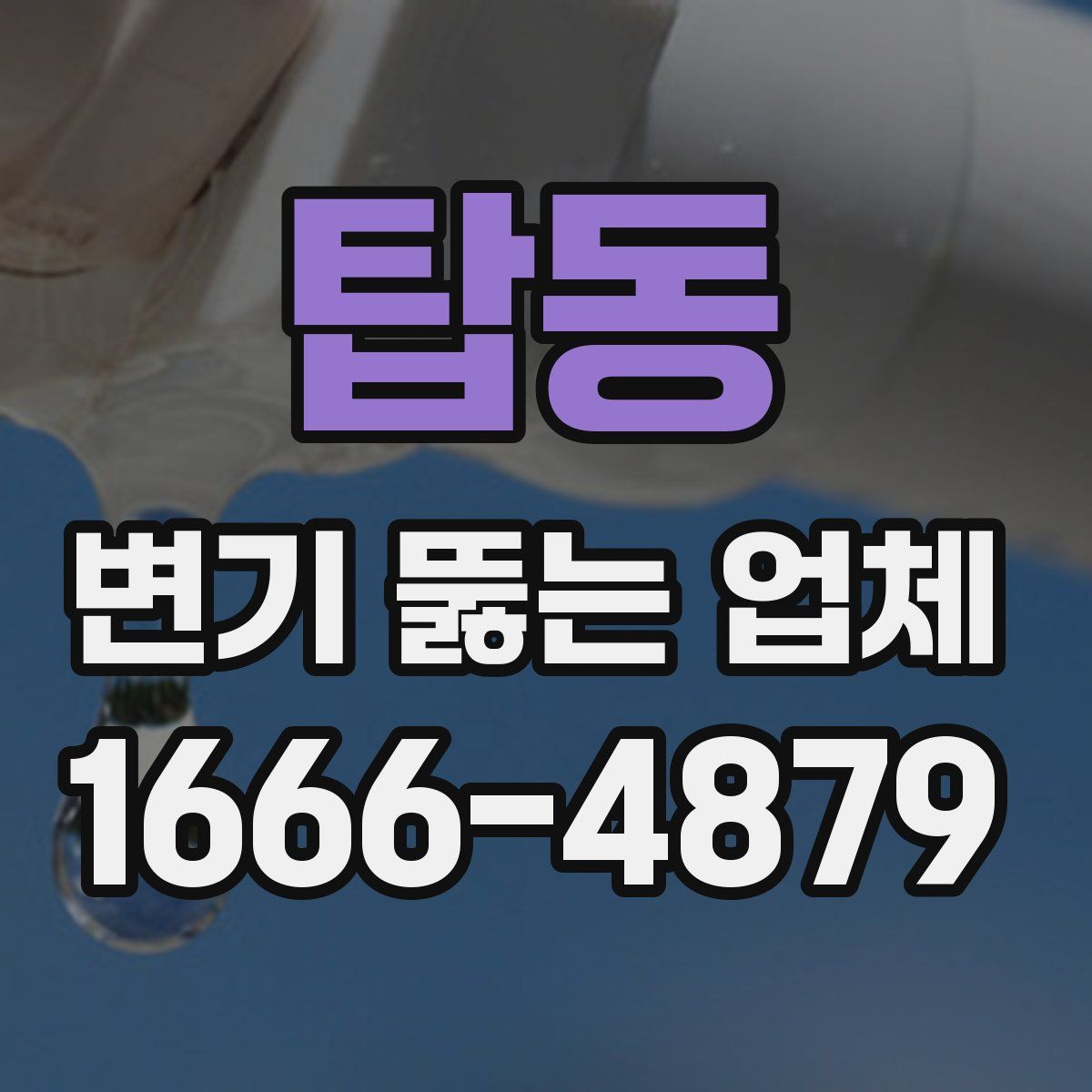 탑동 변기 뚫는 업체