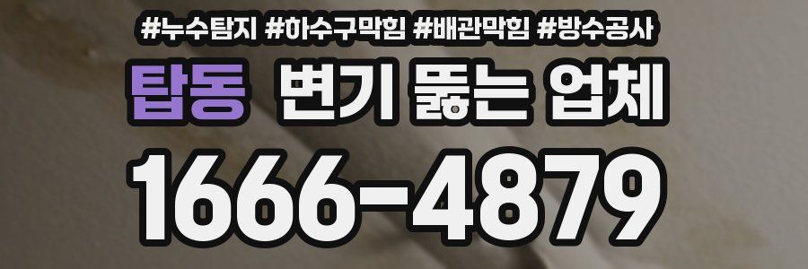 탑동 변기 뚫는 업체