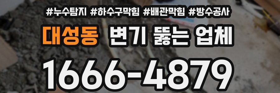 대성동 변기 뚫는 업체