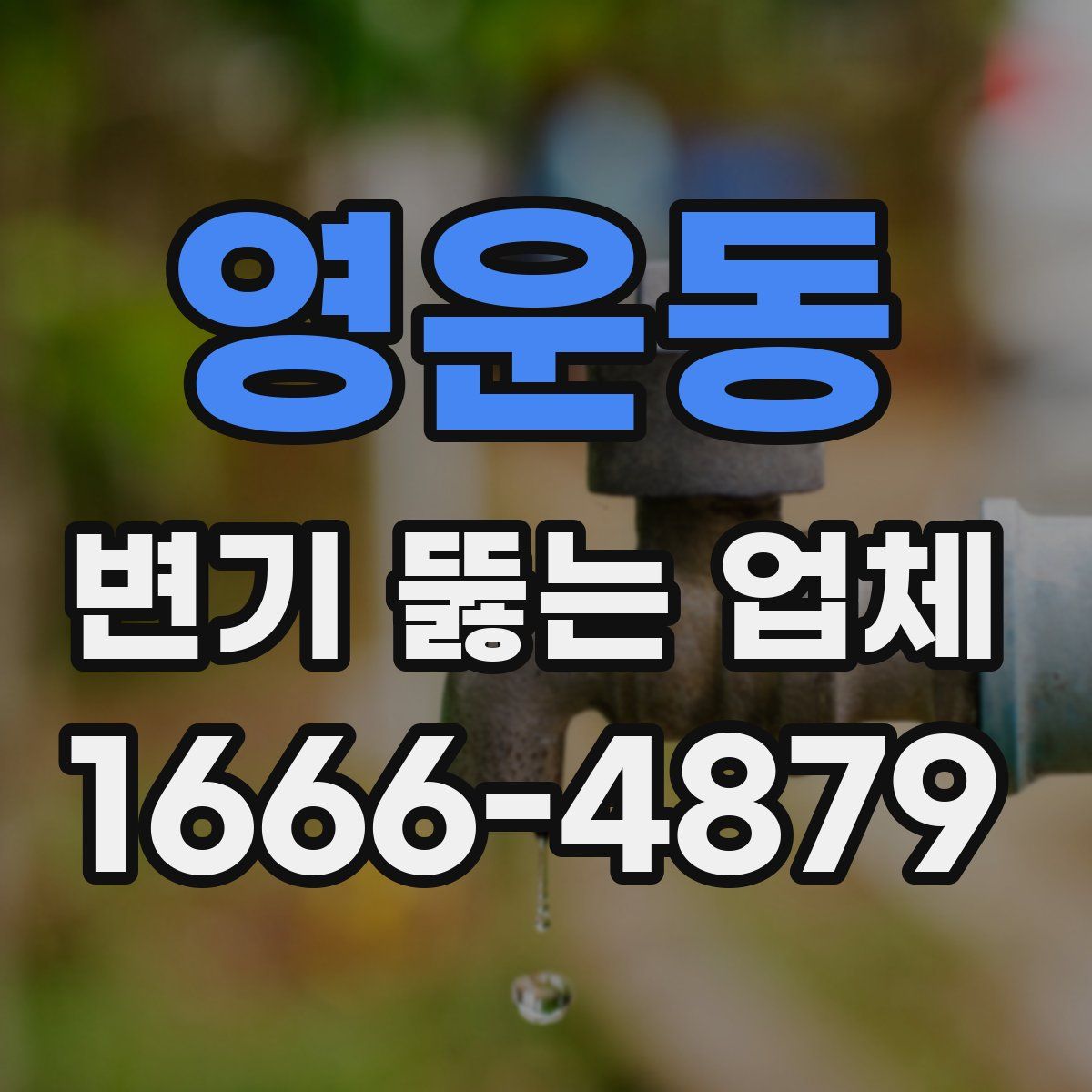 영운동 변기 뚫는 업체