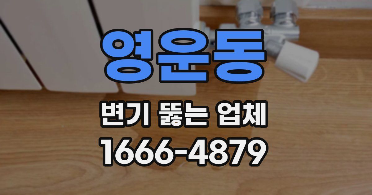 영운동 변기 뚫는 업체