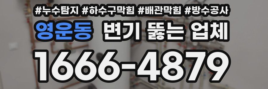 영운동 변기 뚫는 업체