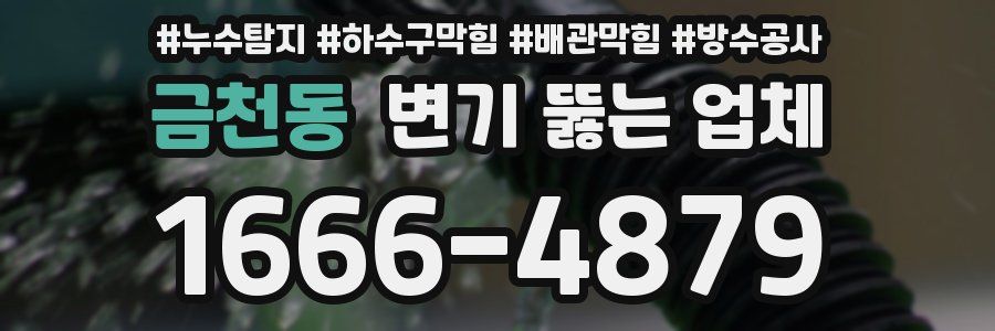 금천동 변기 뚫는 업체