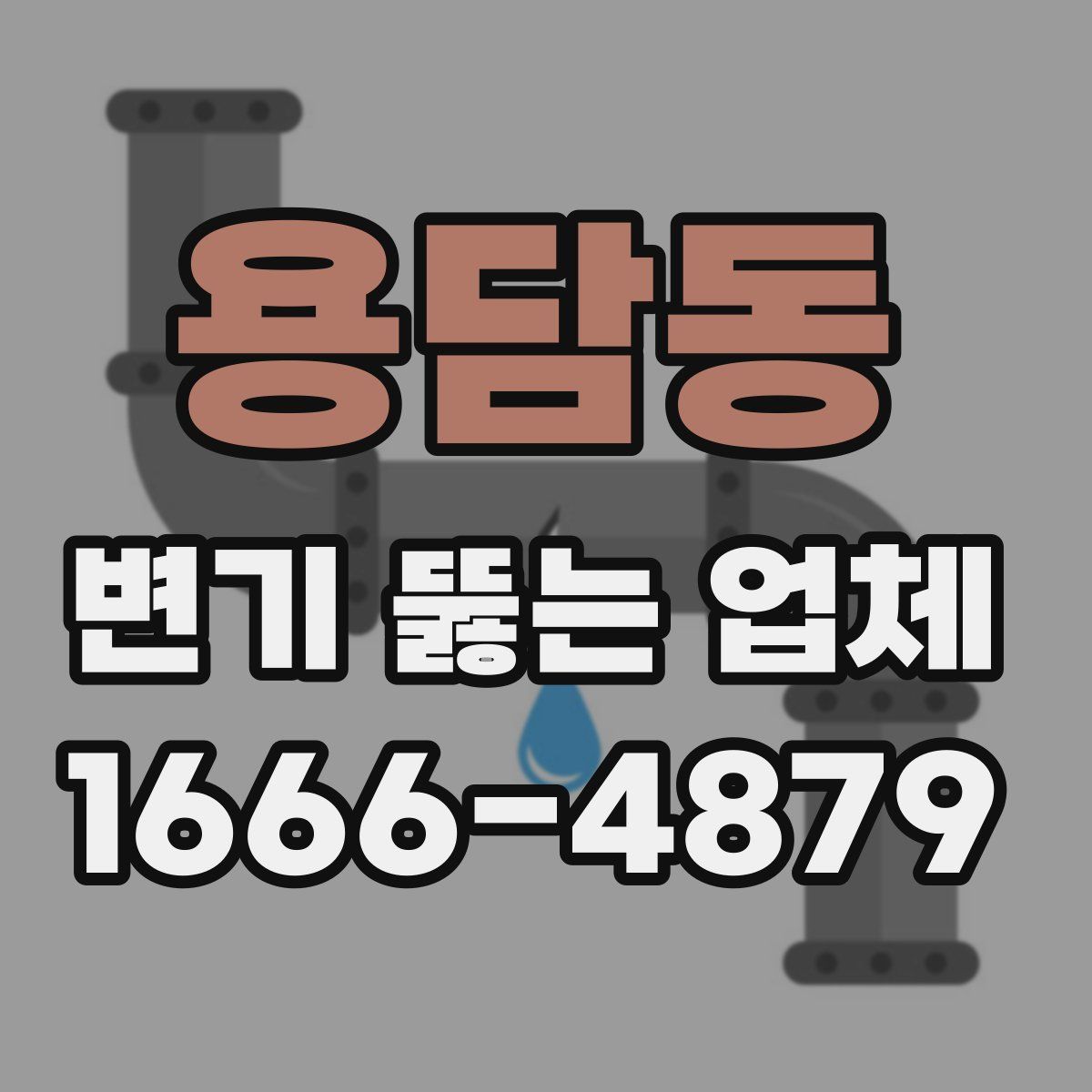 용담동 변기 뚫는 업체