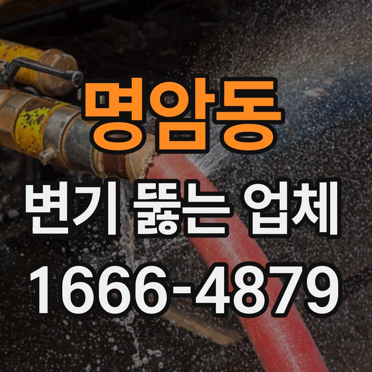 명암동 변기 뚫는 업체