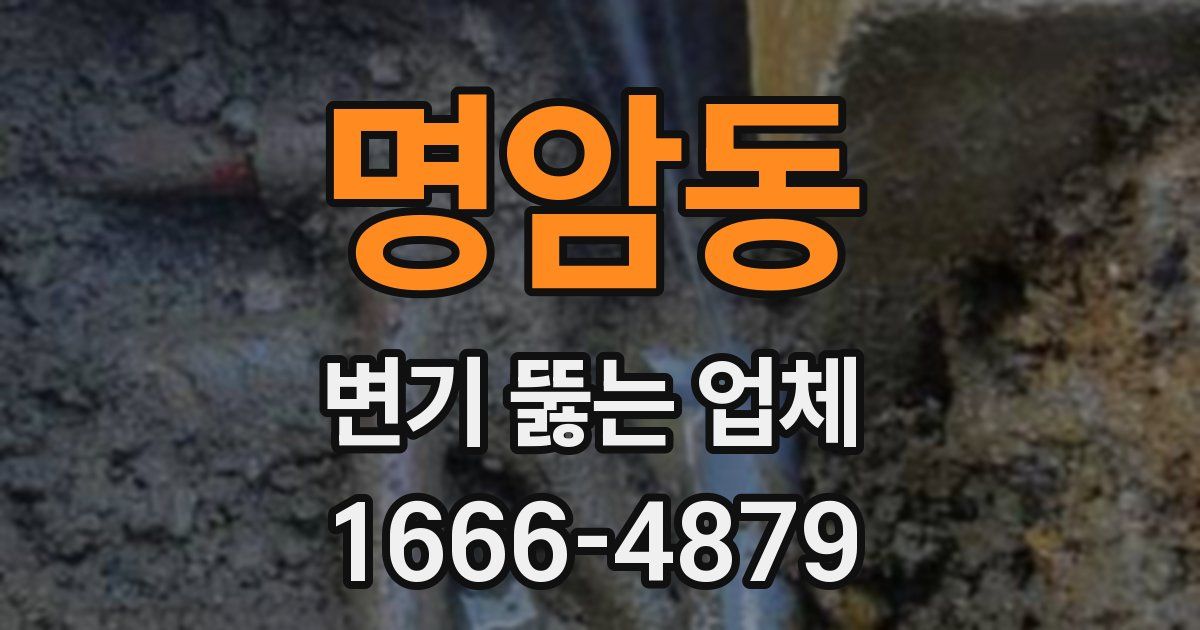 명암동 변기 뚫는 업체