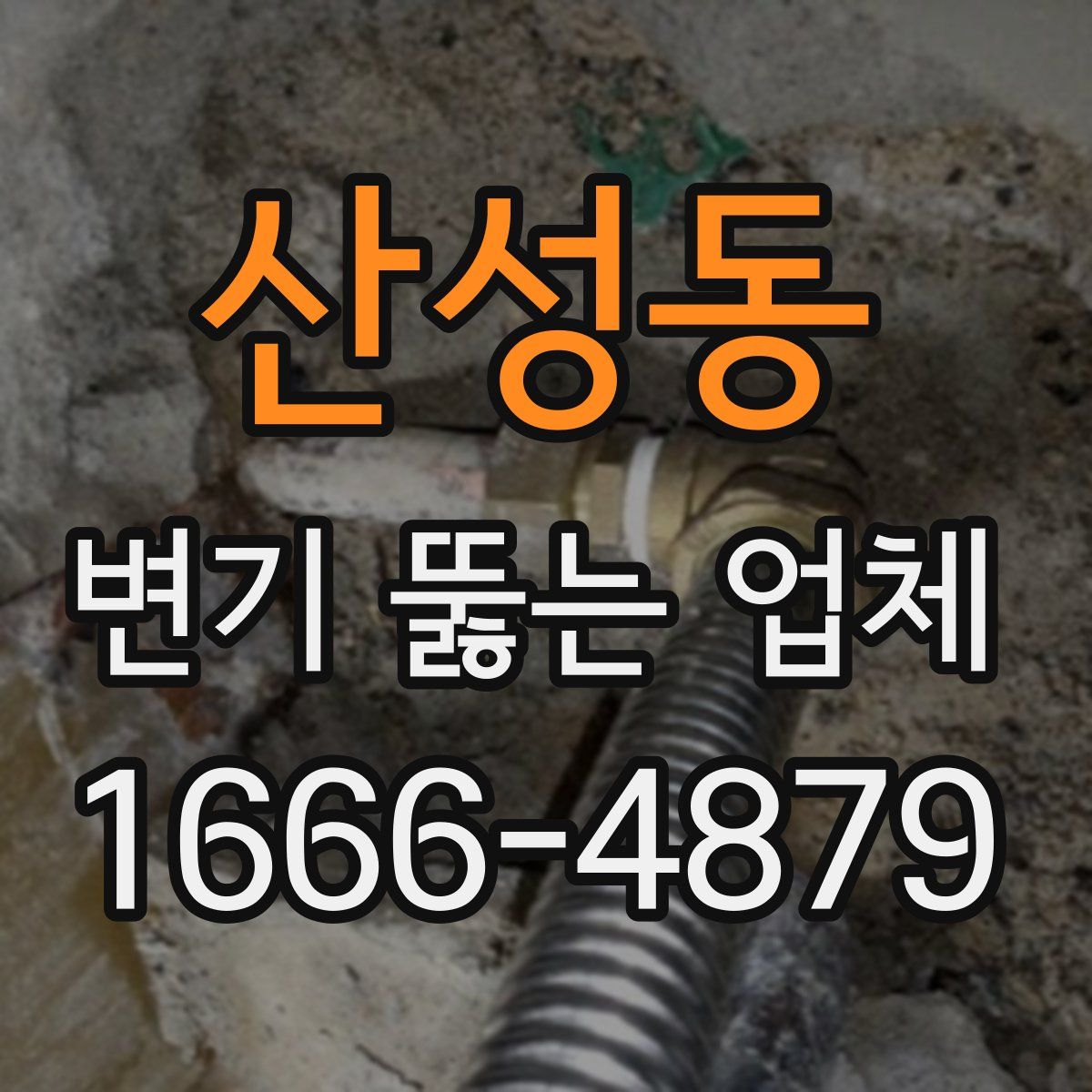 산성동 변기 뚫는 업체