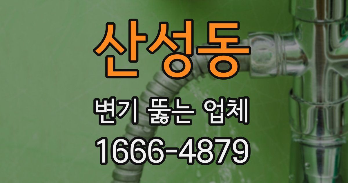 산성동 변기 뚫는 업체