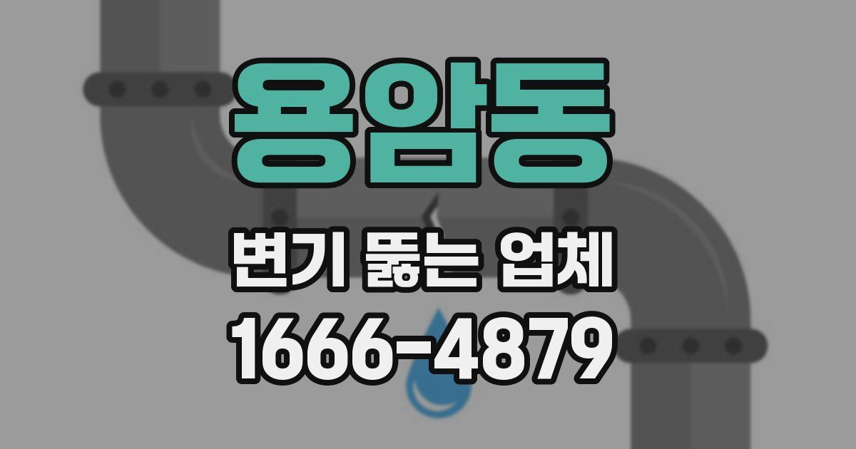 용암동 변기 뚫는 업체