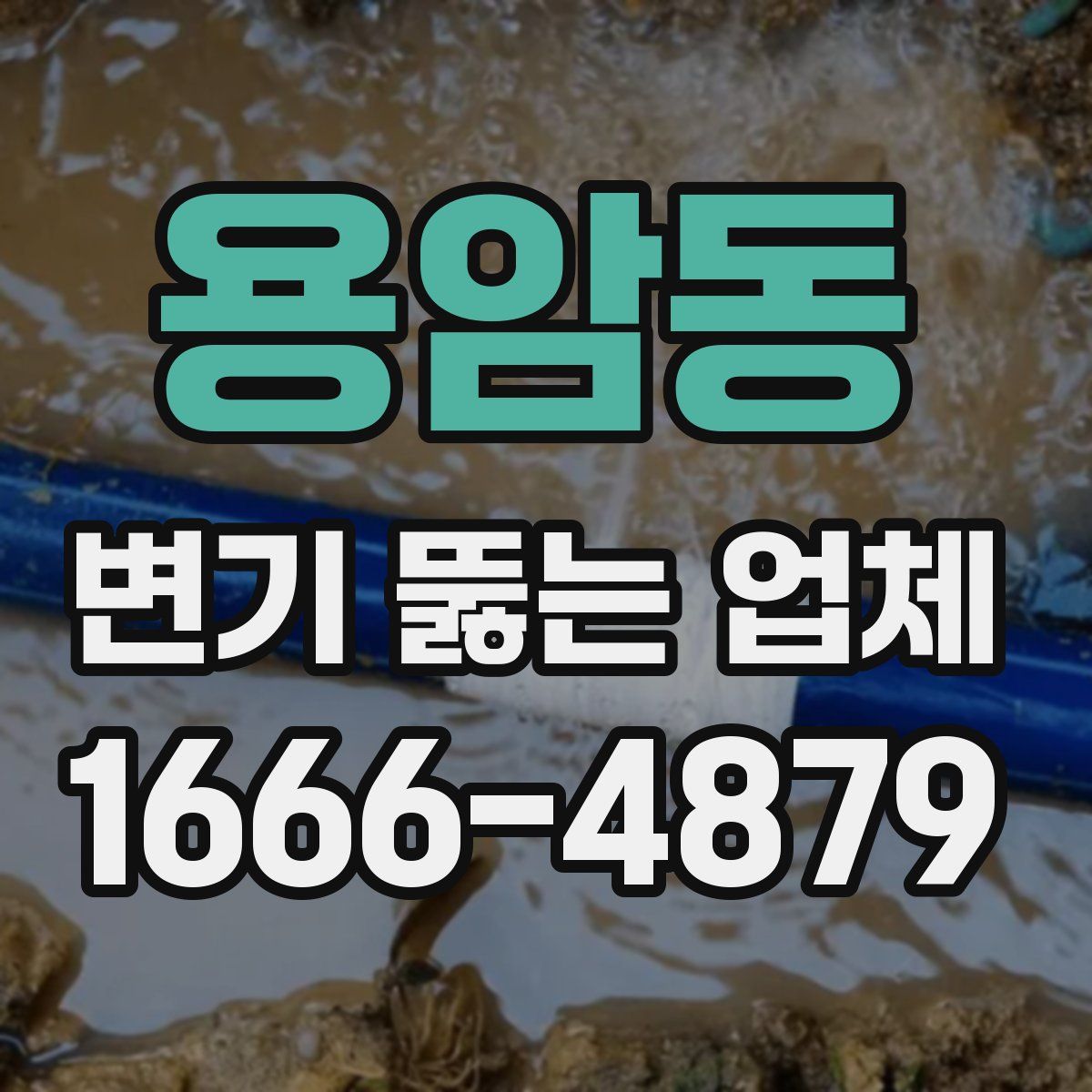 용암동 변기 뚫는 업체