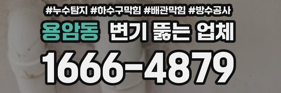용암동 변기 뚫는 업체