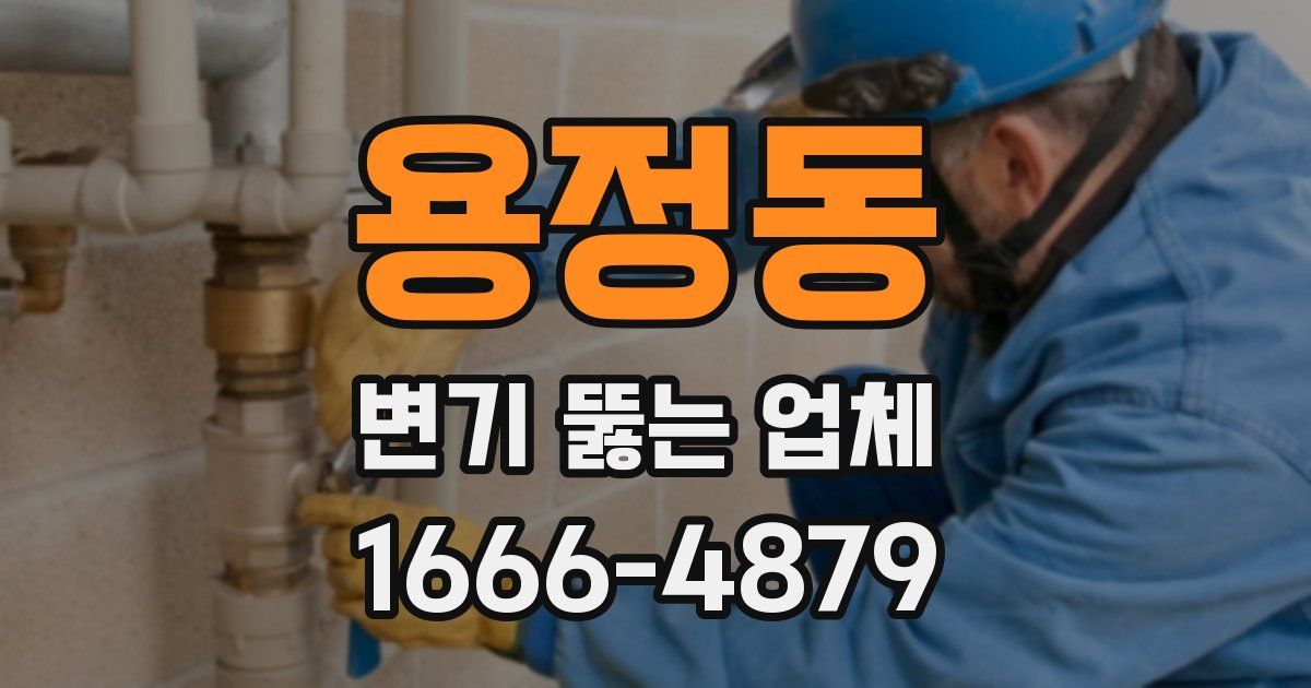 용정동 변기 뚫는 업체