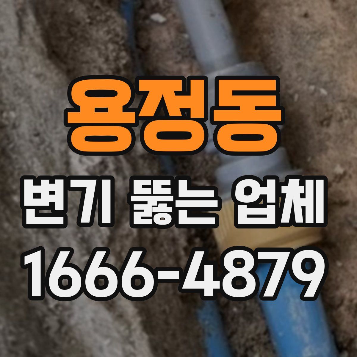 용정동 변기 뚫는 업체