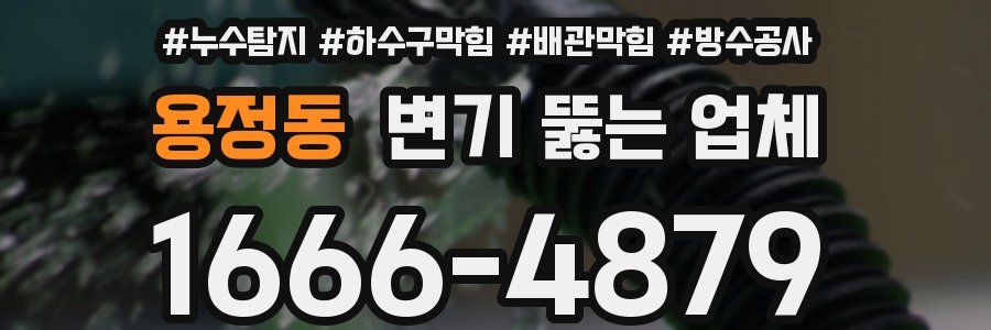 용정동 변기 뚫는 업체