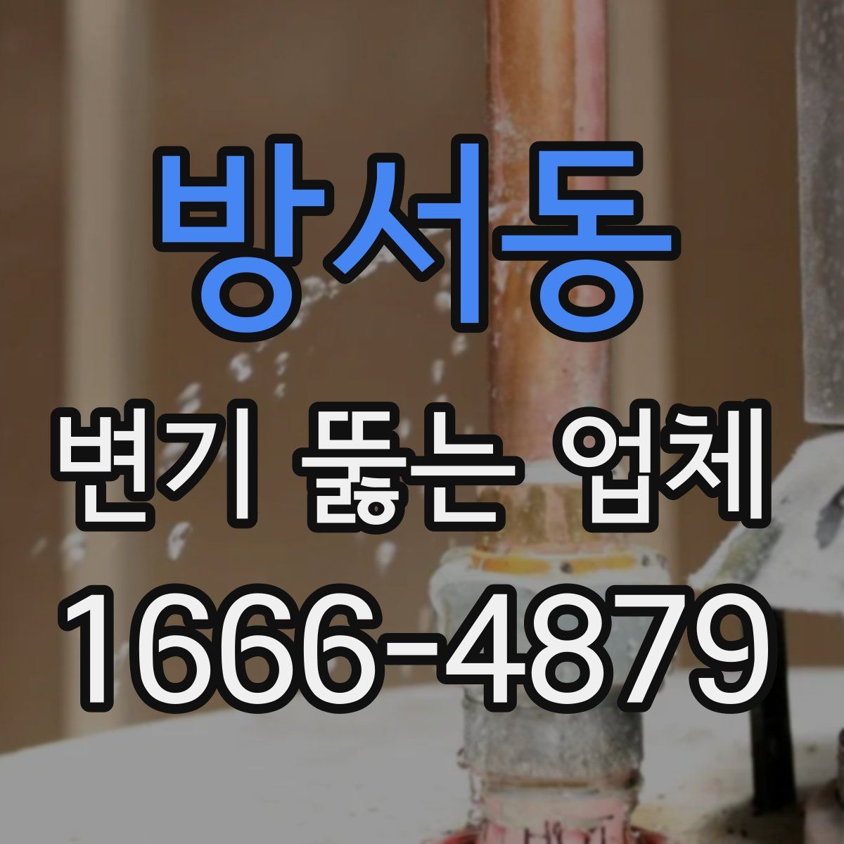 방서동 변기 뚫는 업체