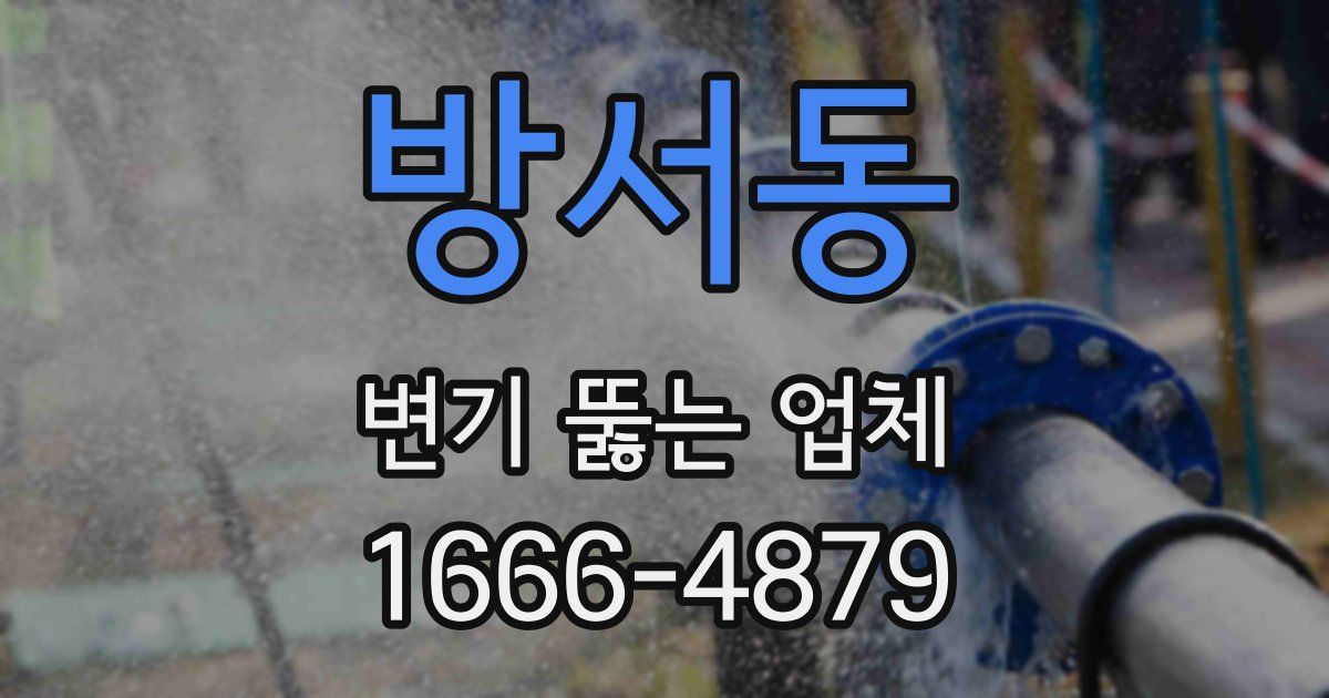 방서동 변기 뚫는 업체