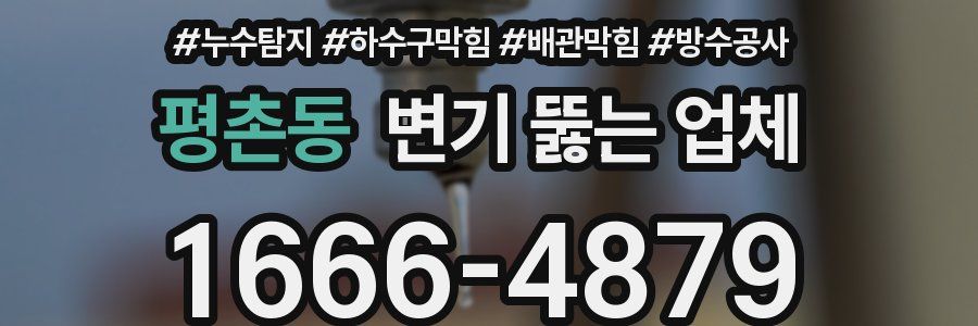 평촌동 변기 뚫는 업체