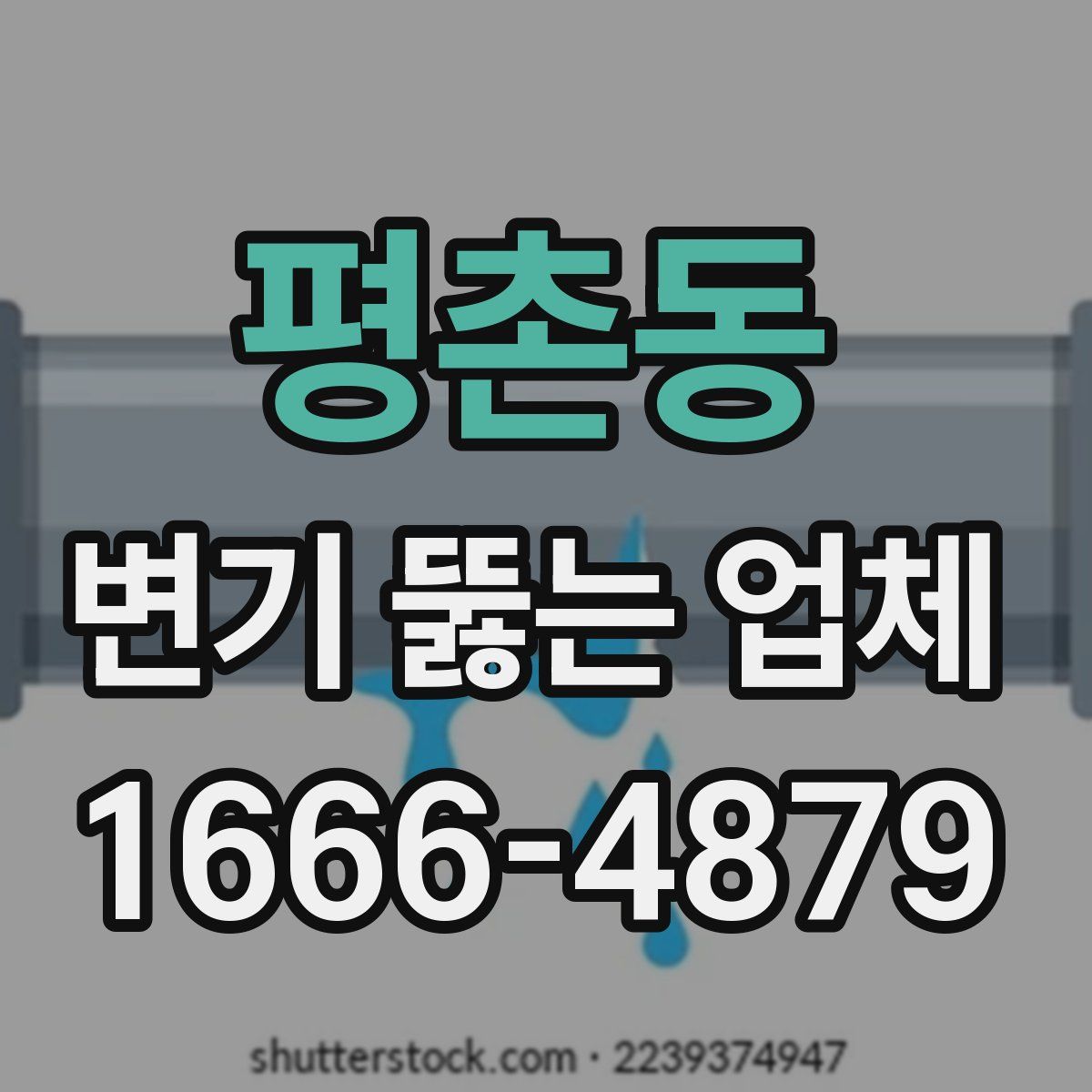 평촌동 변기 뚫는 업체