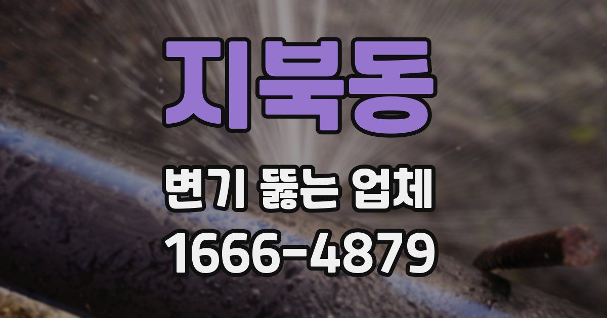 지북동 변기 뚫는 업체