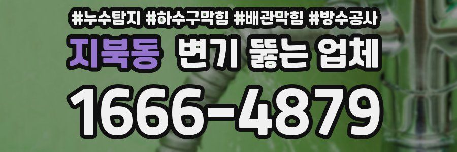 지북동 변기 뚫는 업체