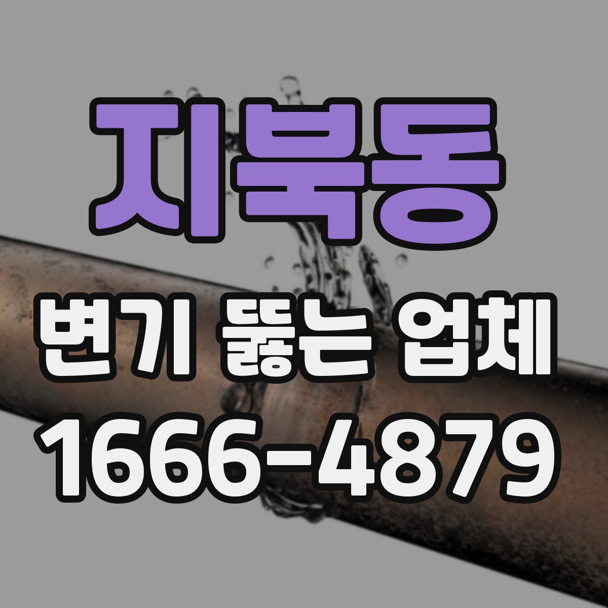 지북동 변기 뚫는 업체